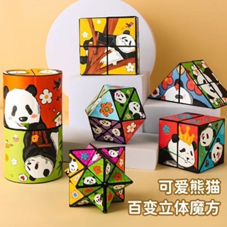 💕限時特價💕臺灣出貨💕小歲喵百貨💕百變無限魔方 翻轉立體幾何摺疊 3d變形積木 熊貓兒童益智 思維小玩具