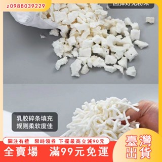 臺灣出貨 天然乳膠顆粒填充物乳膠碎乳膠釘水洗乳膠粒枕頭坐墊靠枕抱枕進口