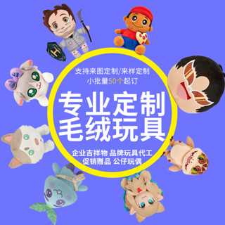 公仔 客製化 毛絨玩具定製 玩偶公仔 企業吉祥物 禮品 ip訂製 卡通明星棉花娃娃定做