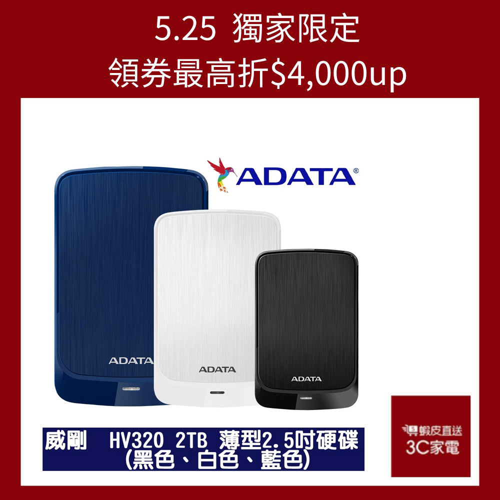 ADATA 威剛 HV320 2TB 2.5吋薄型外接硬碟 (黑色、藍色) 現貨 蝦皮直送