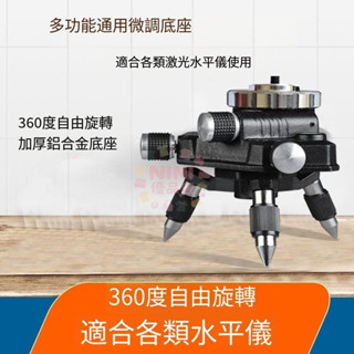 水平儀三角底座微調360旋轉水平儀陞降臺貼地貼墻儀通用三角支架支架底座 雷射儀 1/4 螺絲轉接頭可微調389990
