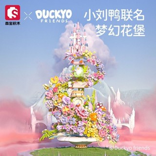 ✨❤️SEMBO BLOCK×小劉鴨“夢幻花堡”積木花 手工拼裝玩具 女孩節日禮物 居家裝飾擺件 正品授權 送人禮物~