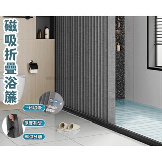 磁吸折疊浴簾 防水浴簾 浴簾 免打孔浴簾 磁吸浴簾 浴室門門簾 隔斷簾 廁所浴簾 隔間簾 加厚浴簾 浴室防水簾 防黴浴簾