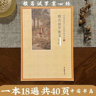 簡體橫版心經注音抄經本 靜心臨摹字練字帖經書 般若波羅蜜心經