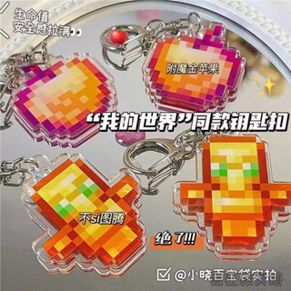 不死圖騰吊飾 Minecraft吊飾 鑰匙圈 鑰匙扣 不死圖騰 附魔金蘋果 我的世界周邊 我的世界掛件