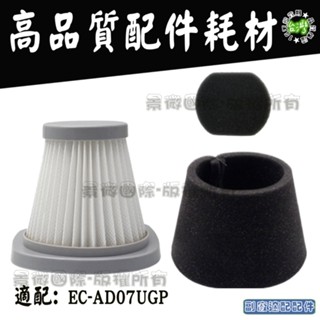 副廠 聲寶 sampo 吸塵器 EC-AD07UGP HEPA 濾網 濾芯 過濾網 過濾綿 黑棉 集塵筒 耗材 配件