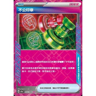 【晴天屋】PTCG 寶可夢 中文版 不公印章 SV5a 053/066 ACE SPEC