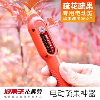 【臺灣暢銷】好果子花果剪蔬果神器電動疏果疏花專用剪刀修花蔬果剪電動稀果剪