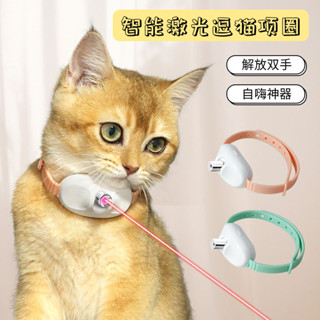 2025新款雷射逗貓項圈智慧逗貓玩具寵物用品自嗨自動逗貓咪玩具逗貓神器llq012.tw20250530