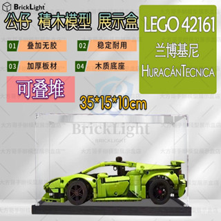 ❤️樂高積木 42161 蘭博基尼 HuracánTecnica 透明亞克力模型盒 公仔展示盒 手辦收納櫃 亞克力儲物盒