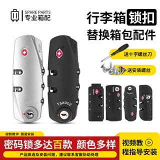 購滿99出貨【可開收據】拉桿箱 行李箱 密碼鎖 替換 配件 TSA海關鎖 旅行箱包