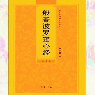 32般若波羅蜜心經拼音大字注音版弘化常誦佛經讀誦本經書結緣6.14