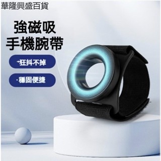 【華隆興盛百貨】銷腕帶磁吸手機支架騎行代駕手腕支架直播健身便攜
