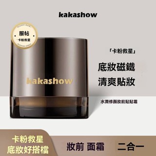 臺灣出貨 kakashow 水潤修顏 妝前貼貼霜 水潤裸感 自然妝容 無瑕日常底妝 保濕霜 妝前霜 乳霜 控油 持妝服帖