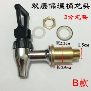 ￡水龍頭￡現貨 保溫桶 水龍頭 開關通用蓮梅配件維納斯3分奶茶桶4分按壓式豆漿桶