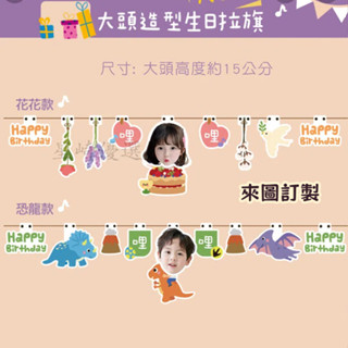 客製化照片週歲生日拉旗 專屬拉旗 生日派對 照片拉旗 生日拉旗 客製拉旗 大頭拉旗寶寶百天周歲牆面佈置生日派對拍照