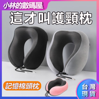 ✅臺灣現貨✅U型枕 記憶棉頸枕 旅行枕 U型護頸枕 旅行記憶枕 午睡枕 護脖枕 搭車頸枕 飛機枕 出國枕 辦公頸枕可拆洗
