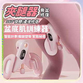🔥隔日到貨 免運🔥夾腿器 盆底肌訓練器 PC肌訓練器 凱格爾訓練器 美臀夾 美臀神器 美腿器 骨盆運動 提臀美腿 美臀器