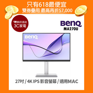 BENQ 明基電通 MA270U 27吋 螢幕顯示器 電腦螢幕 4K/IPS 適用MAC 可調高低 護眼 現貨 廠商直送