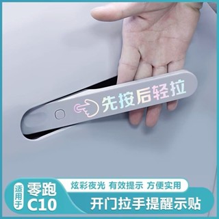 新品❤️零跑C10開門把手提示貼汽車警示貼紙車門貼條滴滴齣租車夜光保護