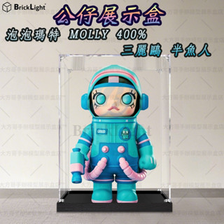 ❤️泡泡瑪特 Mega Molly 三麗鷗 半魚人400% 玩具防塵盒 公仔展示盒 模型收納盒 壓克力防塵罩 積木模型
