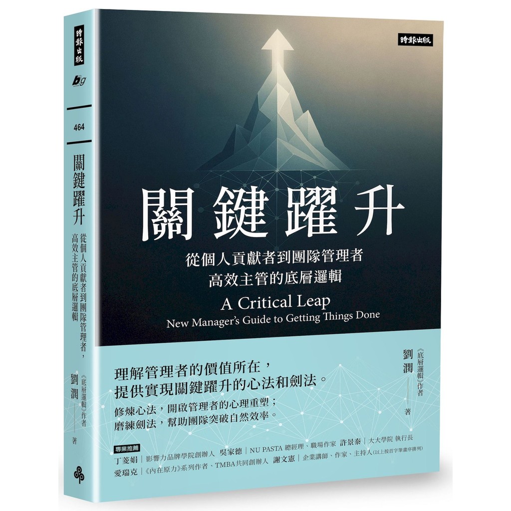 關鍵躍升：從個人貢獻者到團隊管理者，高效主管的底層邏輯[79折]11101065932 TAAZE讀冊生活網路書店