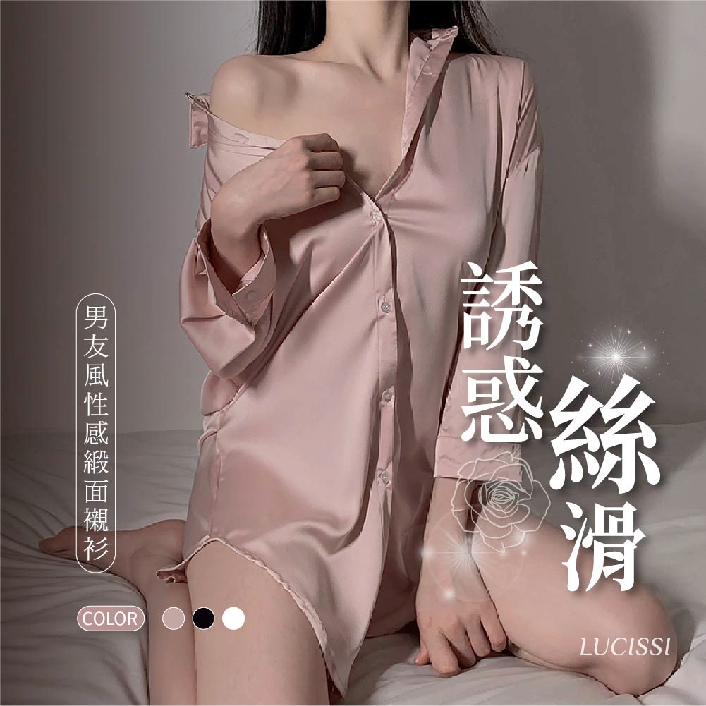 💑 LUCISSI｜男友風性感襯衫 含大尺碼 長版寬鬆襯衫 緞面絲滑睡衣 情趣襯衫 薄襯衫 襯衫內搭 舒適睡衣 現貨