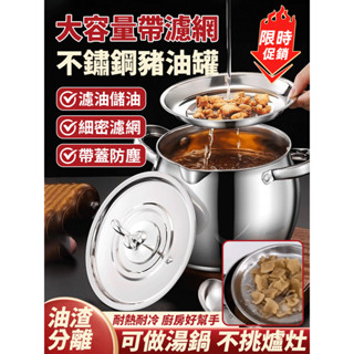 ✨限時折扣✨大容量附濾網不鏽鋼豬油槽 家用耐高溫裝油壺 附蓋帶濾網儲油槽 鼓盆槽 油鼓盆 儲油桶 濾油器 瀝油壺