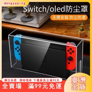 臺灣出貨 switch防塵罩任天堂switcholed遊戲機底座盒ns外殻散熱透明保護殻優選