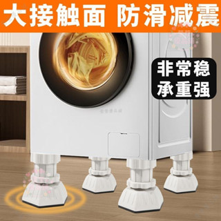 洗衣機底座通用腳墊增高減震防滑防震墊墊高防潮冰箱靜音波輪滾筒 防滑抗震靜音神器 加厚橡膠阻尼結構 帶排水設計gacq2o