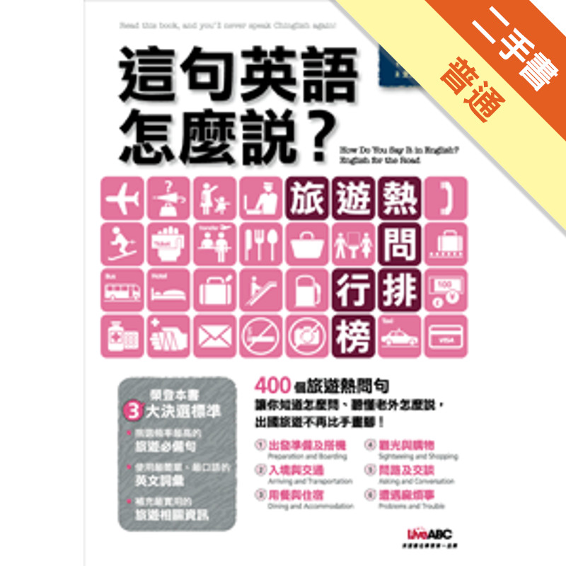 這句英語怎麼說？：旅遊熱問排行榜(數位學習版)[二手書_普通]11317555783 TAAZE讀冊生活網路書店