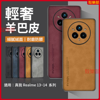 輕奢羊巴皮 真我 Realme 13 14 Pro 13 Pro+ 14X 13+ 手機殼 保護殼 防摔手機殼 保護套