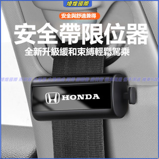 本田 Honda 安全帶限位器 安全帶鬆緊調整器 Odyssey CR-V ACCORD CIVIC HRV安全帶固定器