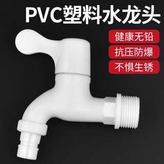 滿99出貨 家用pvc塑膠水龍頭4分6分防漏防爆裂長久耐用自來水洗衣機龍頭✨五金嚴選✨611