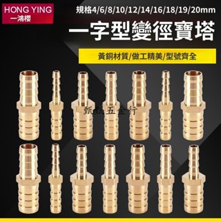 【臺灣出貨/可開發票】黃銅 一字型 插頭 變徑寶塔 4 6 8 10 12 14 16 19mm 異徑 轉換軟管接頭