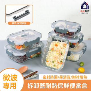 【臺灣出貨】保鮮盒 便當盒 餐盒 可微波 分隔便當盒 玻璃飯盒 上班族 微波爐加熱專用耐熱方形飯盒帶蓋保鮮盒 保溫便當盒