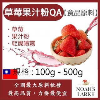 戈登維特 100g - 500g 草莓果汁粉QA 臺灣 食品原料 草莓 乾燥噴霧 果汁粉