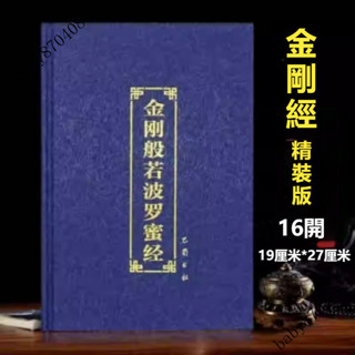 金剛般若波羅蜜經 精裝金剛經 注音版 讀誦本 帶拼音【爆款熱賣】
