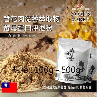 戈登維特 100g - 500g 管花肉蓯蓉萃取物酵母蛋白沖泡粉 保健原料 食品原料 沙漠人參 啤酒酵母 膠原蛋白