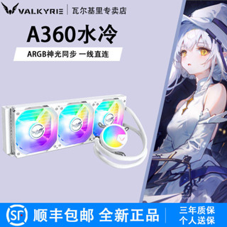 現貨# VK瓦爾基裡A360一體式水冷B240電腦CPU風扇臺式機V360水冷散熱