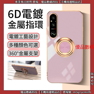 6D電鍍 金屬指環 索尼 Sony Xperia 1 VII 10 VI 5 VI 手機殼 保護殼 防摔手機殼 保護套
