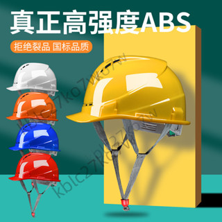 🔥臺灣熱賣🔥安全帽 男工地夏季安全頭盔 透氣施工領導安全頭盔 國標ABS電力電工工人定製安全頭盔