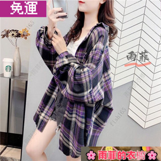 雨菲|免運 格紋妹仔 長袖襯衫 磨毛格子襯衫 格紋襯衫 寬鬆上衣 長袖上衣 襯衫外套 大尺碼 寬鬆襯衫 罩衫 秋季薄B5