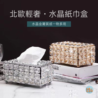 【BH】歐式創意水晶紙巾盒擺件抽紙盒輕奢風創意高檔餐桌茶几衛生紙收納