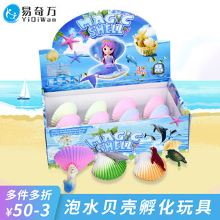 ✨孵化蛋美人魚貝殼泡水玩具手鍊兒童扇貝女孩海洋動物膨脹變大創意25.06.03