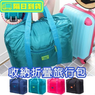 隔日配+免運🔥收納摺疊旅行包 防潑水 收納包 收納袋 登機包 登機行李箱 購物包 批貨專用【歐妮小舖】