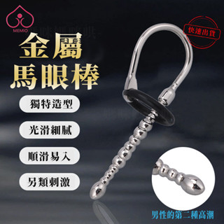 【限時特賣】金屬馬眼棒 尿道擴張 馬眼刺激器 不銹鋼男用尿道堵 拉珠尿道棒 情趣用品 尿道插棒