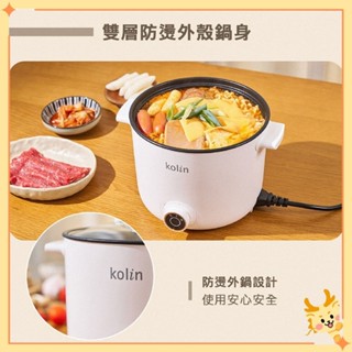 【Kolin 歌林】1.7L多功能防燙美食鍋 KPK-MN171A 美食鍋 快煮鍋 電火鍋 Y隆【DR368】