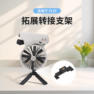 CQT適用於DJI FLIP轉接拓展支架1/4介面轉三腳架固定拍攝配件