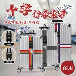 行李箱束帶 行李束帶 密碼行李帶 行李固定帶 行李箱綁帶 捆綁帶 託運捆綁帶 十字束帶